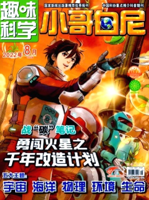 小哥白尼(趣味科学画报)杂志